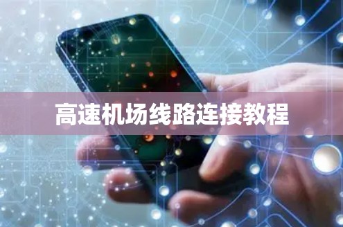 高速机场线路连接教程 高速机场线路连接教程