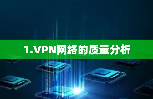 1.VPN网络的质量分析 1.VPN网络的质量分析