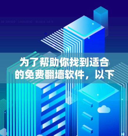 为了帮助你找到适合的免费翻墙软件,以下是一步步的指南 为了帮助你找到适合的免费翻墙软件,以下是一步步的指南