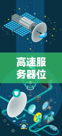 高速服务器位置查询,技术解析与优化方案 高速服务器位置查询,技术解析与优化方案