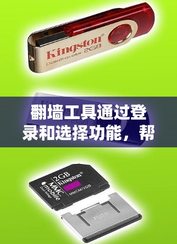 翻墙工具通过登录和选择功能,帮助您管理网络设备的访问,实现IP地址的切换。以下是使用翻墙工具切换IP地址的详细步骤 翻墙工具通过登录和选择功能,帮助您管理网络设备的访问,实现IP地址的切换。以下是使用翻墙工具切换IP地址的详细步骤