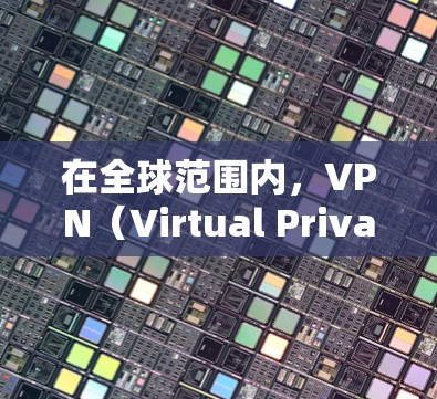 在全球范围内，VPN（Virtual Private Network）节点（即通过VPN连接的设备、服务器或服务）的实时检测和分析可以使用多种方法和工具来完成。以下是一些常见的方法和步骤，供您参考