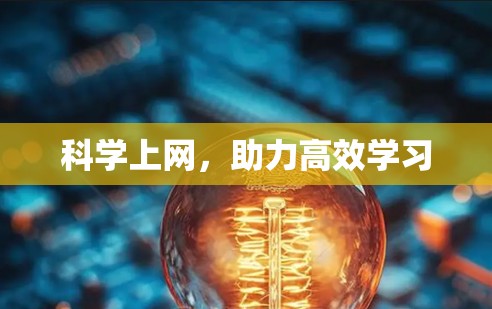 科学上网,助力高效学习 科学上网,助力高效学习