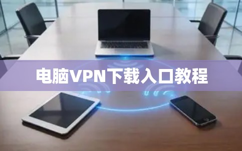 电脑VPN下载入口教程