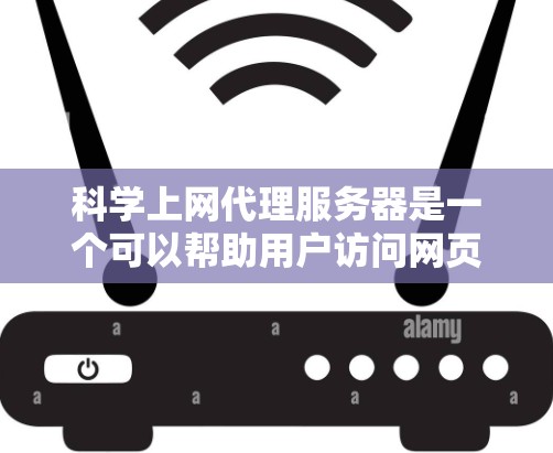 科学上网代理服务器是一个可以帮助用户访问网页、下载资源和获取在线服务的工具,适用于多种需求。以下是详细的步骤指南 科学上网代理服务器是一个可以帮助用户访问网页、下载资源和获取在线服务的工具,适用于多种需求。以下是详细的步骤指南