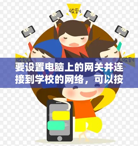 要设置电脑上的网关并连接到学校的网络，可以按照以下步骤操作
