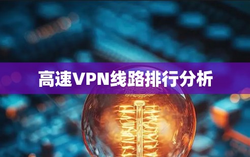 高速VPN线路排行分析