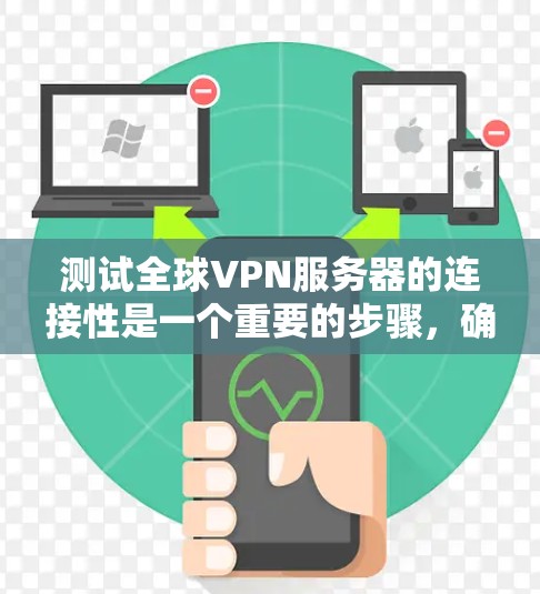测试全球VPN服务器的连接性是一个重要的步骤,确保服务器正常运行并符合安全要求。以下是测试全球VPN服务器连接性的步骤和方法 测试全球VPN服务器的连接性是一个重要的步骤,确保服务器正常运行并符合安全要求。以下是测试全球VPN服务器连接性的步骤和方法