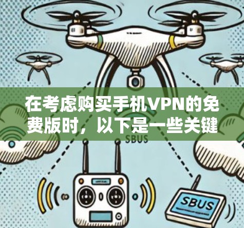 在考虑购买手机VPN的免费版时，以下是一些关键点的总结