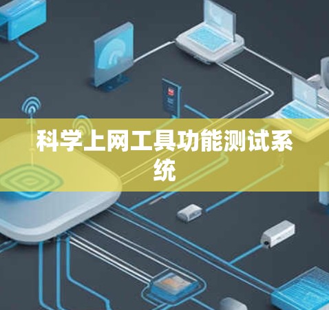 <strong>科学上网工具</strong>功能测试系统