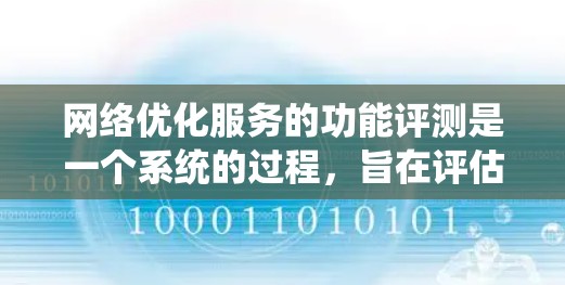 网络优化服务的功能评测是一个系统的过程，旨在评估工具在性能、安全、扩展性等方面的表现。以下是详细的步骤和信息