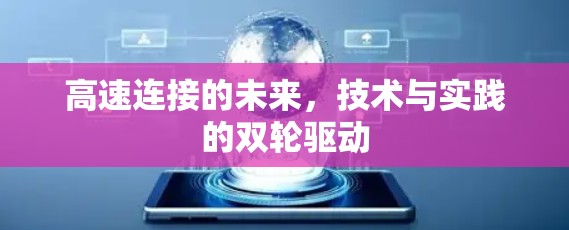 高速连接的未来,技术与实践的双轮驱动 高速连接的未来,技术与实践的双轮驱动