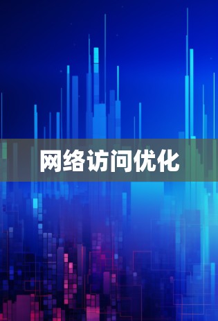 网络访问优化