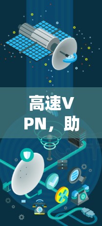 高速VPN，助力数字生活