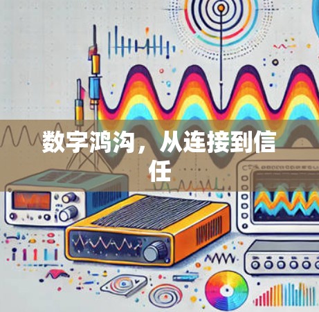 数字鸿沟，从连接到信任