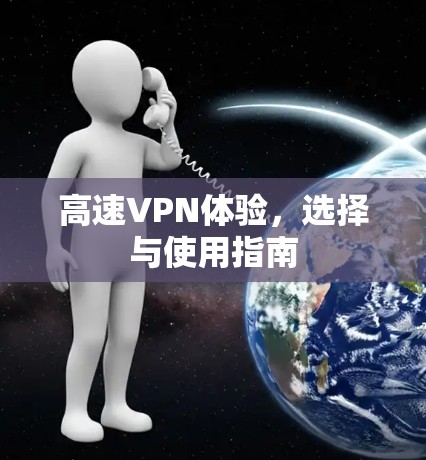 高速VPN体验，选择与使用指南