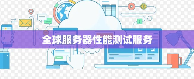 全球服务器性能测试服务 全球服务器性能测试服务