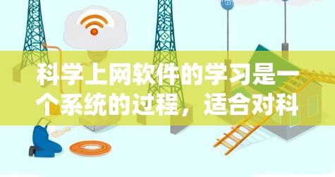 科学上网软件的学习是一个系统的过程，适合对科学计算和数据分析感兴趣的用户。以下是一个有条理的指南，帮助你选择和学习这些工具