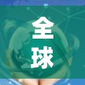 全球服务器节点分析，保障业务连续性的关键因素
