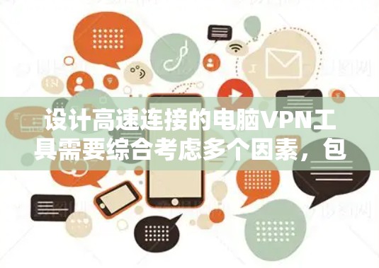 设计高速连接的电脑VPN工具需要综合考虑多个因素，包括网络设置、防火墙优化、加密方式、服务器稳定性以及多设备连接。以下是逐步的设计方案