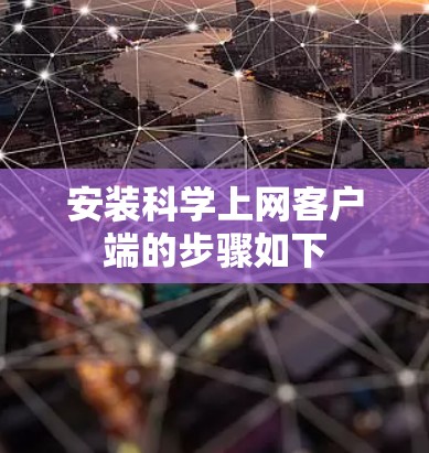 安装科学上网客户端的步骤如下 安装科学上网客户端的步骤如下