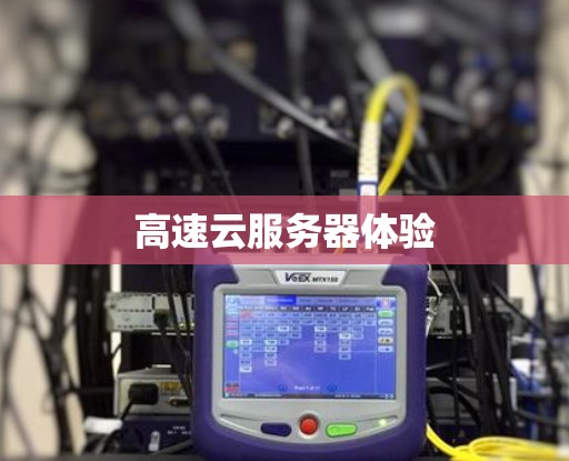 高速云服务器体验 高速云服务器体验