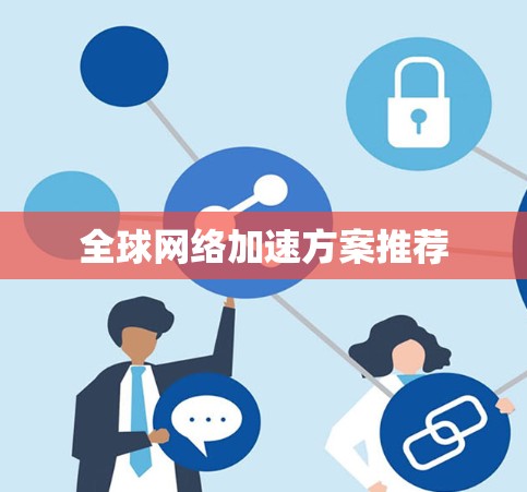 <strong>全球网络</strong>加速方案推荐