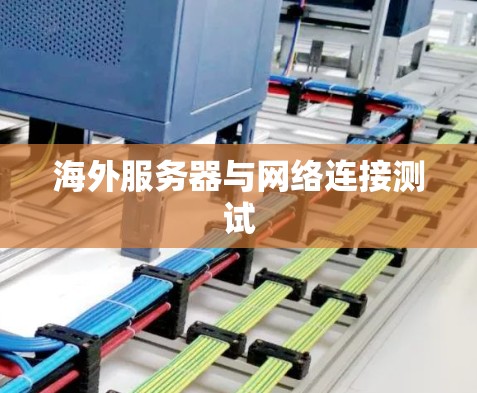 海外服务器与网络连接测试 海外服务器与网络连接测试