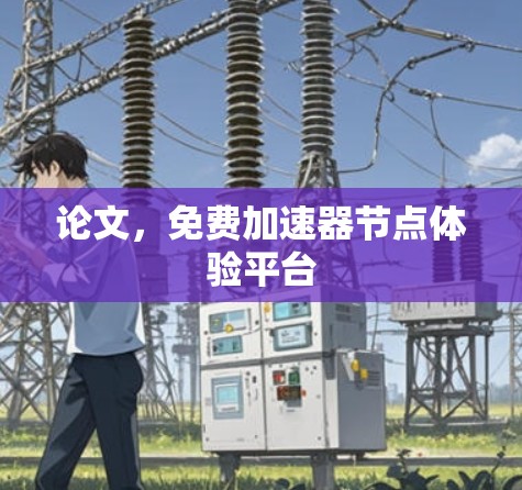 论文,免费加速器节点体验平台