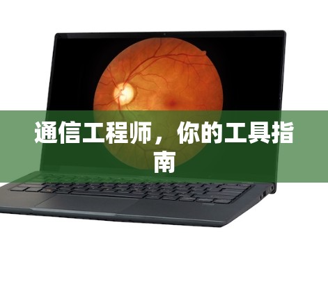 通信工程师,你的工具指南 通信工程师,你的工具指南