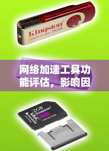 <strong>网络加速</strong>工具功能评估,影响因素与用户体验