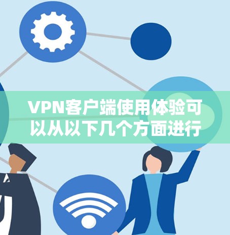 <strong>VPN客户端</strong>使用体验可以从以下几个方面进行总结和优化