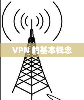 VPN 的基本概念