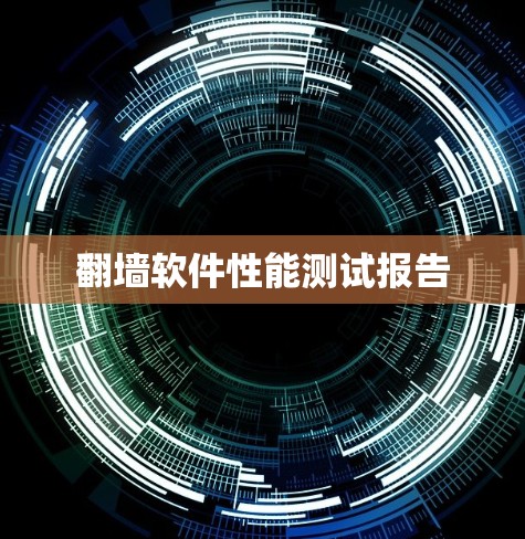 翻墙软件性能测试报告