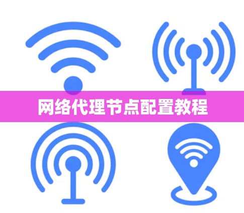 网络代理节点配置教程 网络代理节点配置教程