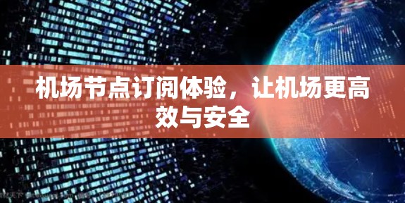 机场节点订阅体验，让机场更高效与安全