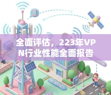 全面评估，223年VPN行业性能全面报告