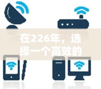 在226年,选择一个高效的高速<strong>网络加速</strong>器是提升网络性能的关键。以下是一些推荐的加速器,基于性能、稳定性、多设备支持和其他功能,帮助你优化网络体验
