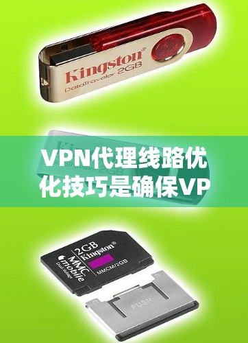 VPN代理线路优化技巧是确保VPN安全连接的关键步骤，以下是一些优化技巧，帮助你提高VPN的安全性和可靠性