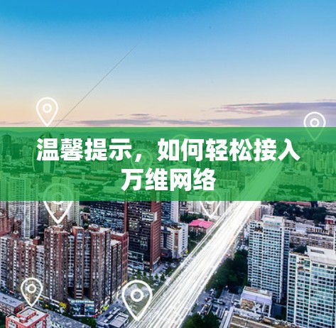 温馨提示,如何轻松接入万维网络