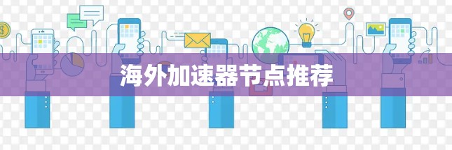 海外加速器节点推荐 海外加速器节点推荐