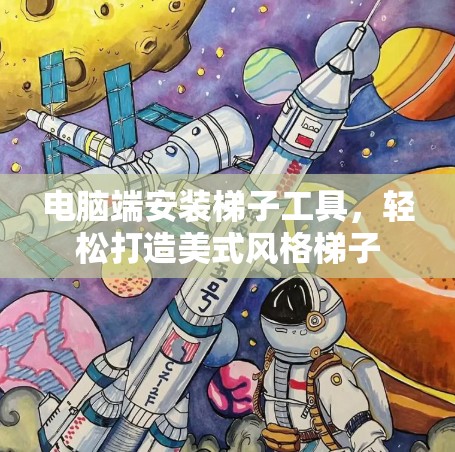 电脑端安装梯子工具,轻松打造美式风格梯子 电脑端安装梯子工具,轻松打造美式风格梯子