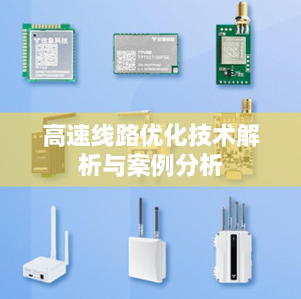 高速线路优化技术解析与案例分析 高速线路优化技术解析与案例分析