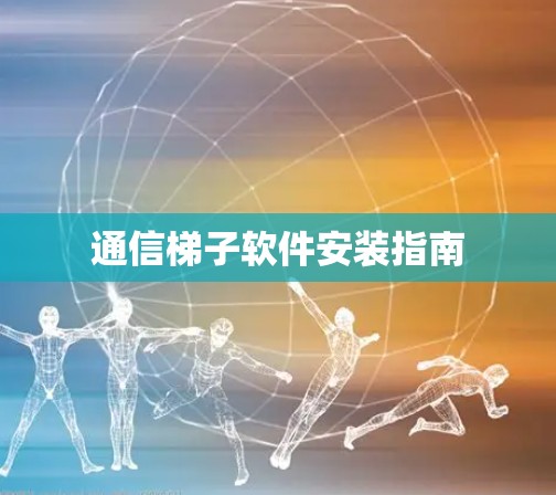 通信梯子软件安装指南