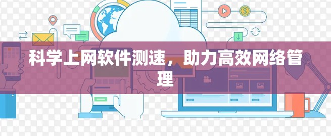科学上网软件测速,助力高效网络管理 科学上网软件测速,助力高效网络管理