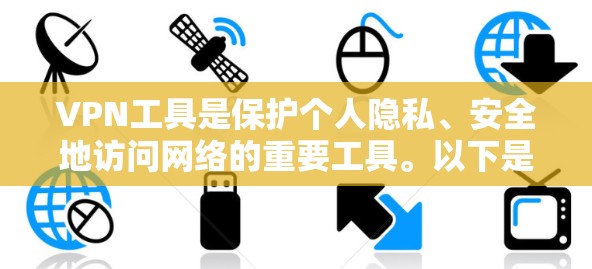 VPN工具是保护个人隐私、安全地访问网络的重要工具。以下是一些综合推荐的VPN工具,根据不同的需求和使用场景选择不同的工具 VPN工具是保护个人隐私、安全地访问网络的重要工具。以下是一些综合推荐的VPN工具,根据不同的需求和使用场景选择不同的工具