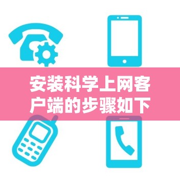 安装科学上网客户端的步骤如下 安装科学上网客户端的步骤如下