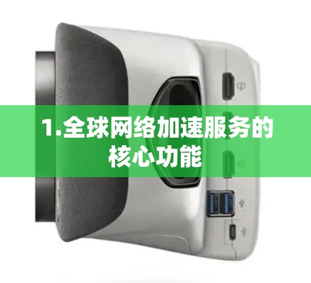 1.<strong>全球网络</strong>加速服务的核心功能