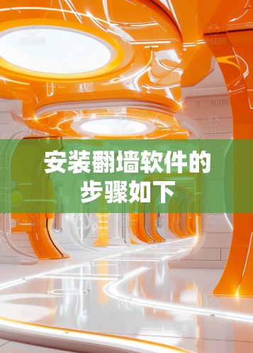 安装翻墙软件的步骤如下