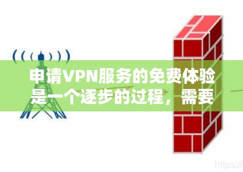 申请VPN服务的免费体验是一个逐步的过程,需要谨慎处理,确保安全和遵守法律。以下是一个详细的步骤指南,帮助您顺利进行 申请VPN服务的免费体验是一个逐步的过程,需要谨慎处理,确保安全和遵守法律。以下是一个详细的步骤指南,帮助您顺利进行